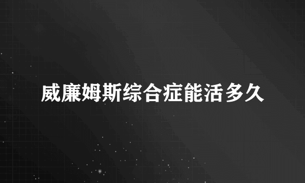 威廉姆斯综合症能活多久