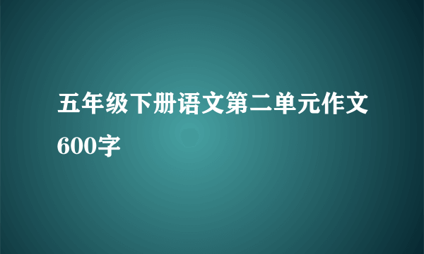 五年级下册语文第二单元作文600字
