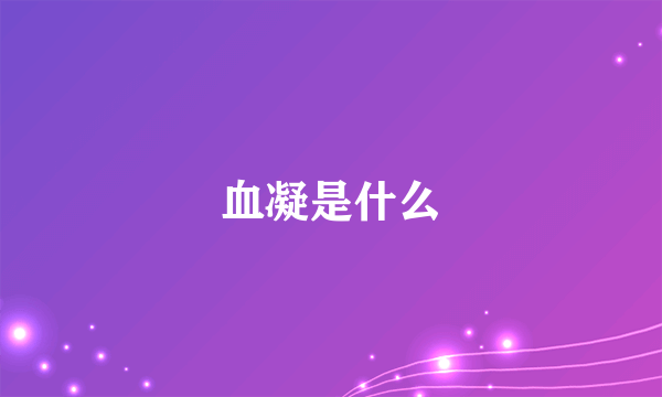 血凝是什么