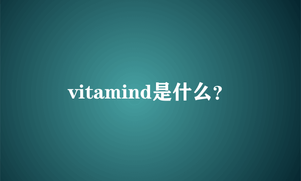 vitamind是什么？