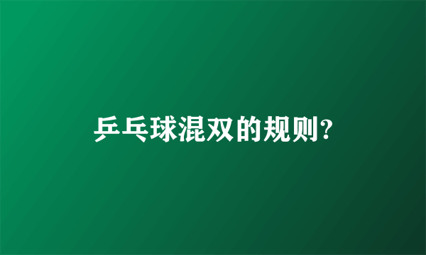 乒乓球混双的规则?