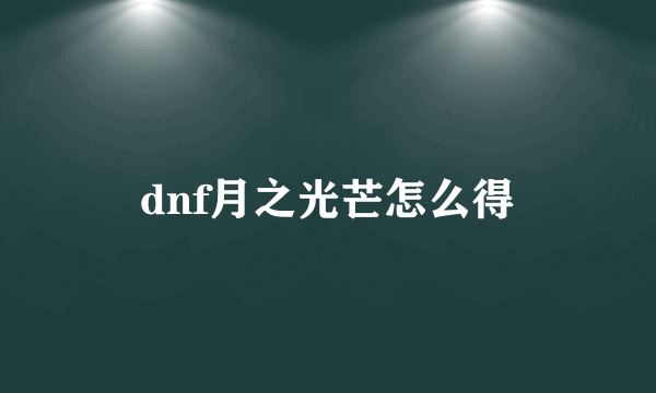 dnf月之光芒怎么得