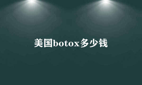 美国botox多少钱