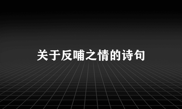 关于反哺之情的诗句
