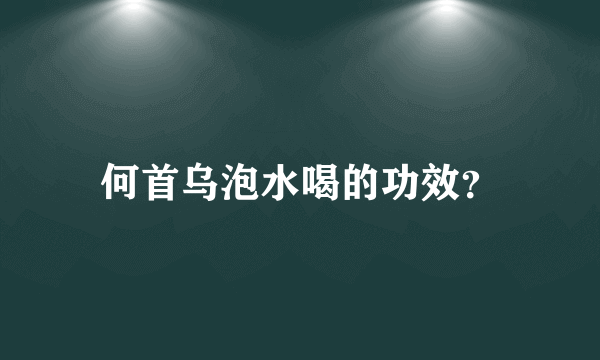 何首乌泡水喝的功效？