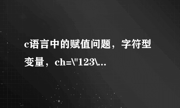 c语言中的赋值问题，字符型变量，ch=\