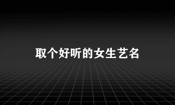 取个好听的女生艺名