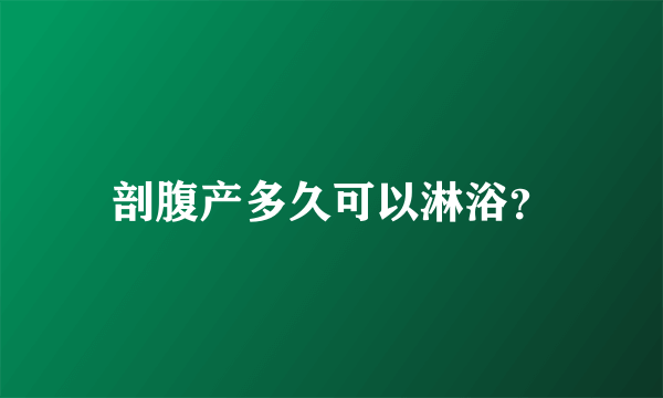 剖腹产多久可以淋浴？