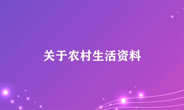 关于农村生活资料