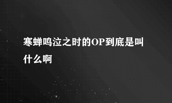 寒蝉鸣泣之时的OP到底是叫什么啊