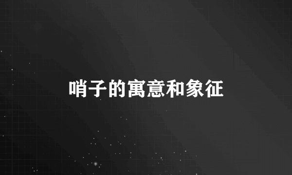 哨子的寓意和象征