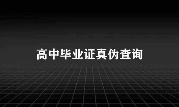 高中毕业证真伪查询