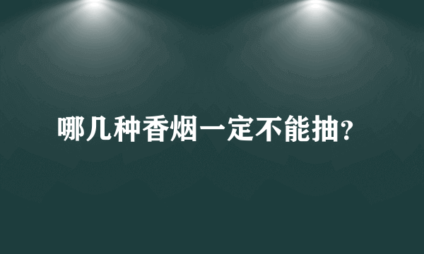 哪几种香烟一定不能抽？