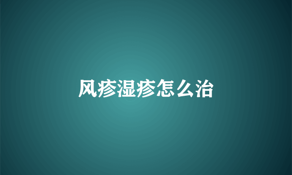 风疹湿疹怎么治