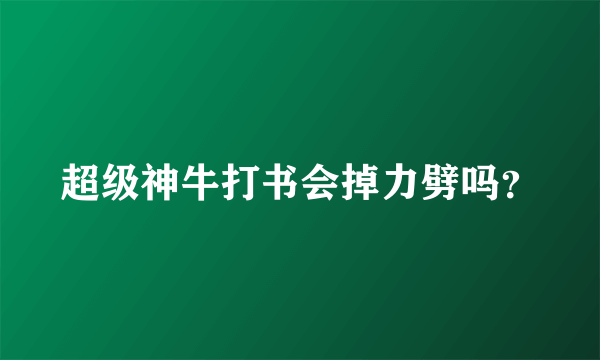超级神牛打书会掉力劈吗？