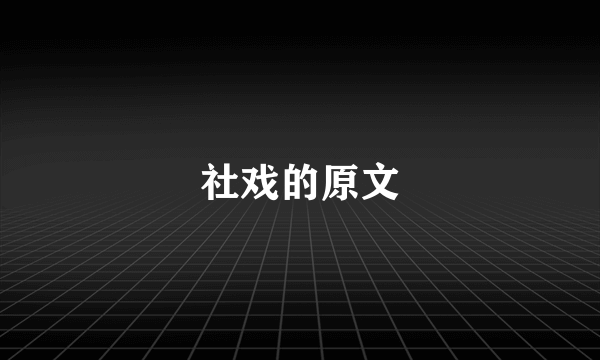 社戏的原文