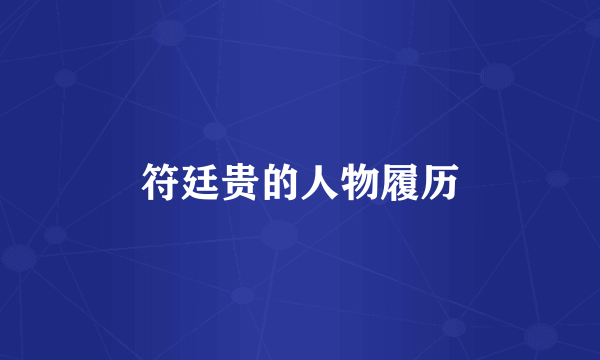 符廷贵的人物履历