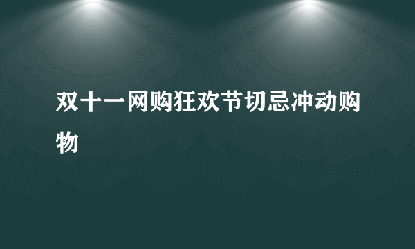 双十一网购狂欢节切忌冲动购物
