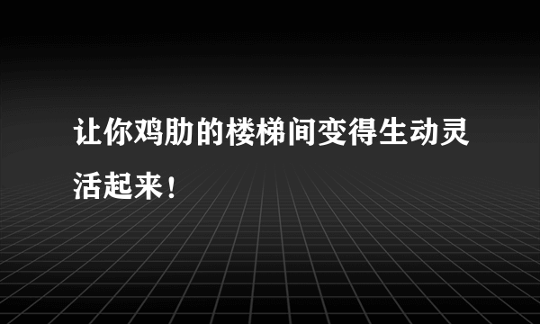 让你鸡肋的楼梯间变得生动灵活起来！