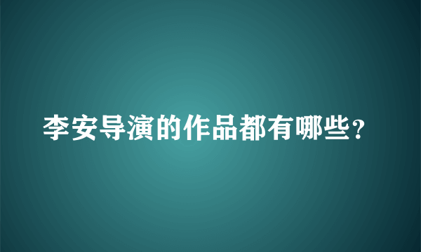 李安导演的作品都有哪些？