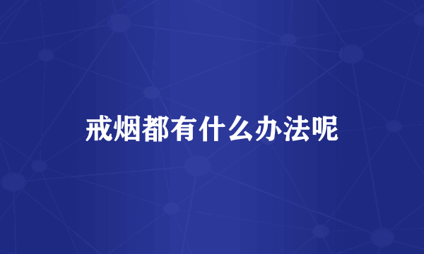 戒烟都有什么办法呢