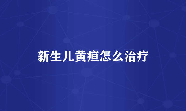新生儿黄疸怎么治疗