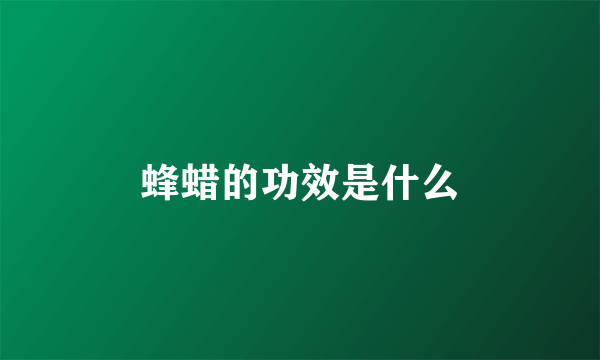 蜂蜡的功效是什么
