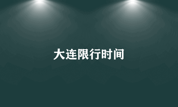 大连限行时间