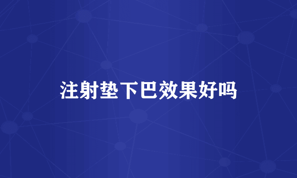 注射垫下巴效果好吗