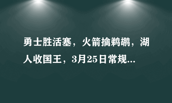 勇士胜活塞，火箭擒鹈鹕，湖人收国王，3月25日常规赛结束之后NBA西部排名如何？