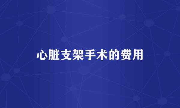 心脏支架手术的费用