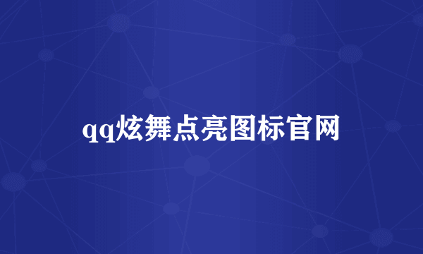 qq炫舞点亮图标官网