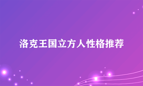 洛克王国立方人性格推荐