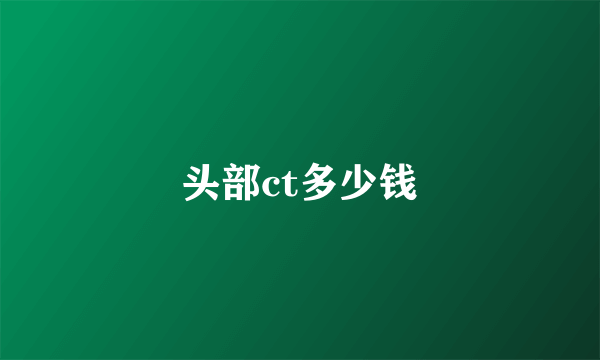 头部ct多少钱