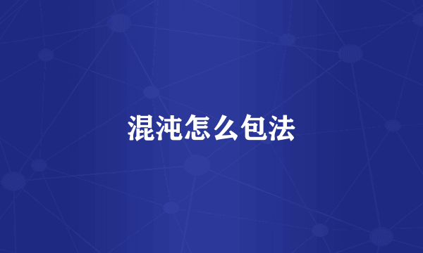 混沌怎么包法