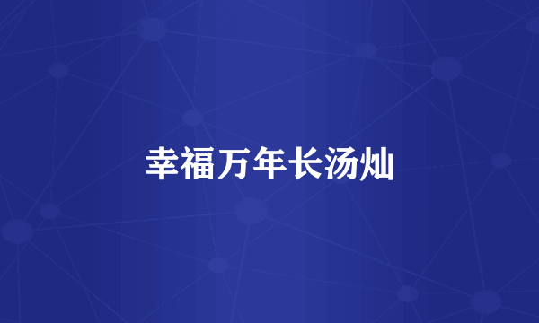 幸福万年长汤灿