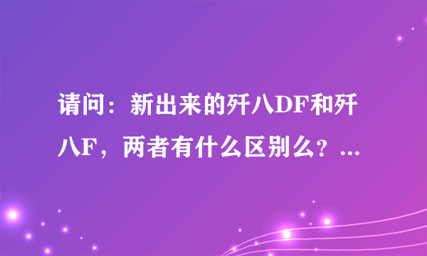 请问：新出来的歼八DF和歼八F，两者有什么区别么？作战半径多少？多谢了！