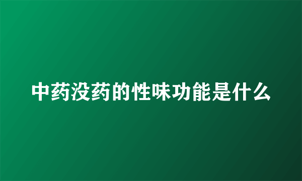 中药没药的性味功能是什么