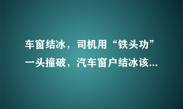 车窗结冰，司机用“铁头功”一头撞破，汽车窗户结冰该如何正确处理呢？