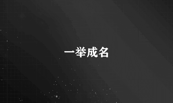 一举成名