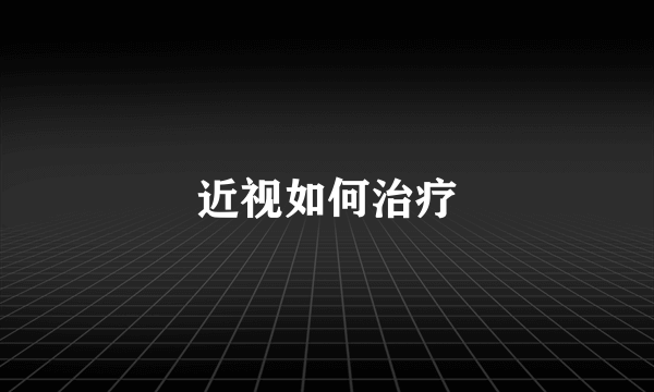 近视如何治疗
