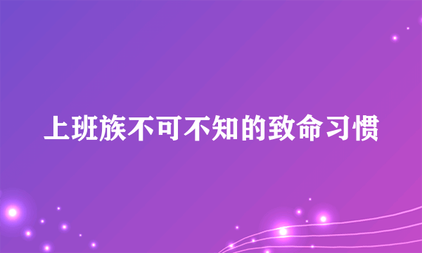 上班族不可不知的致命习惯