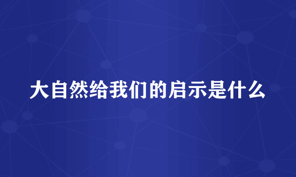 大自然给我们的启示是什么
