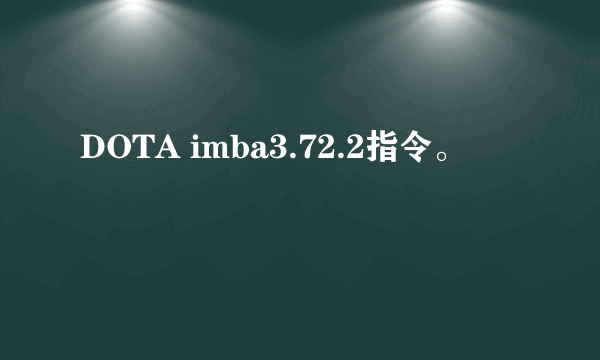 DOTA imba3.72.2指令。