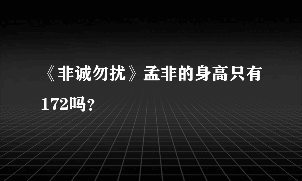 《非诚勿扰》孟非的身高只有172吗？