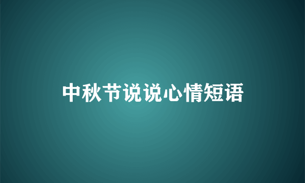 中秋节说说心情短语
