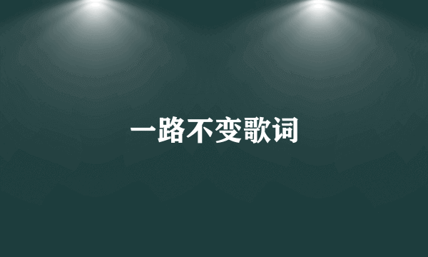 一路不变歌词