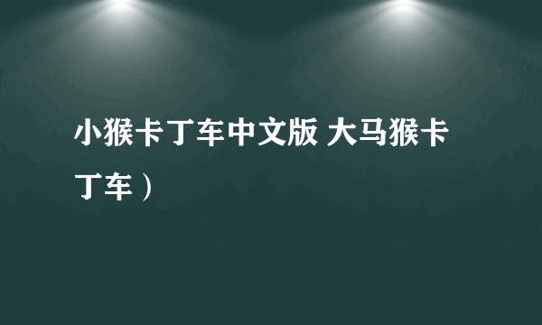 小猴卡丁车中文版 大马猴卡丁车）