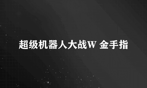 超级机器人大战W 金手指