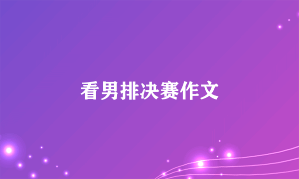 看男排决赛作文